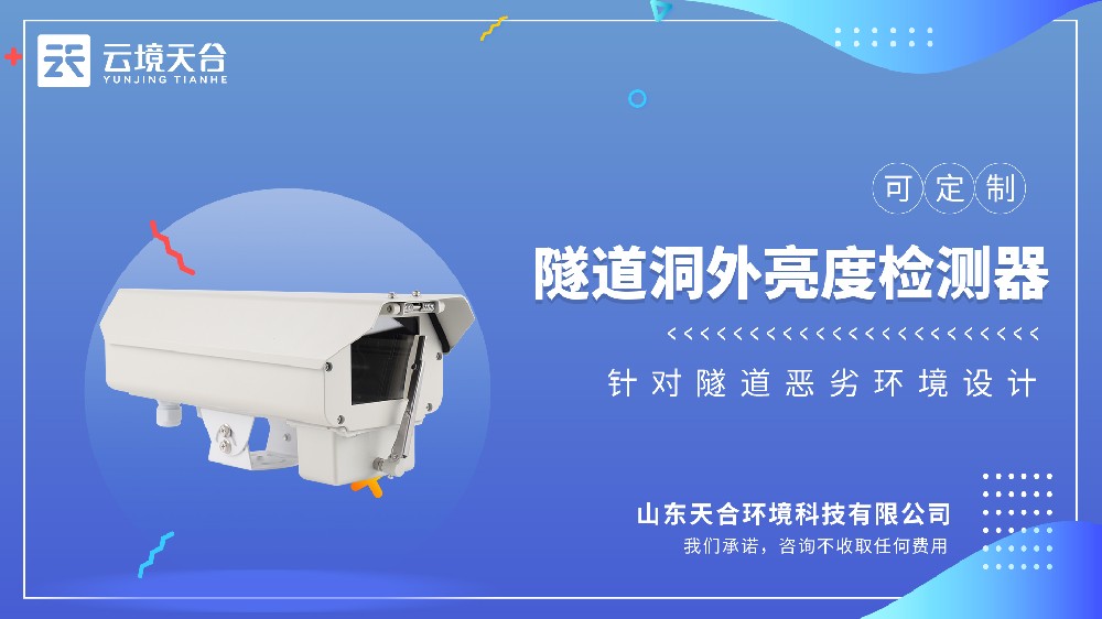 隧道洞外亮度檢測(cè)器：保障隧道進(jìn)出安全！