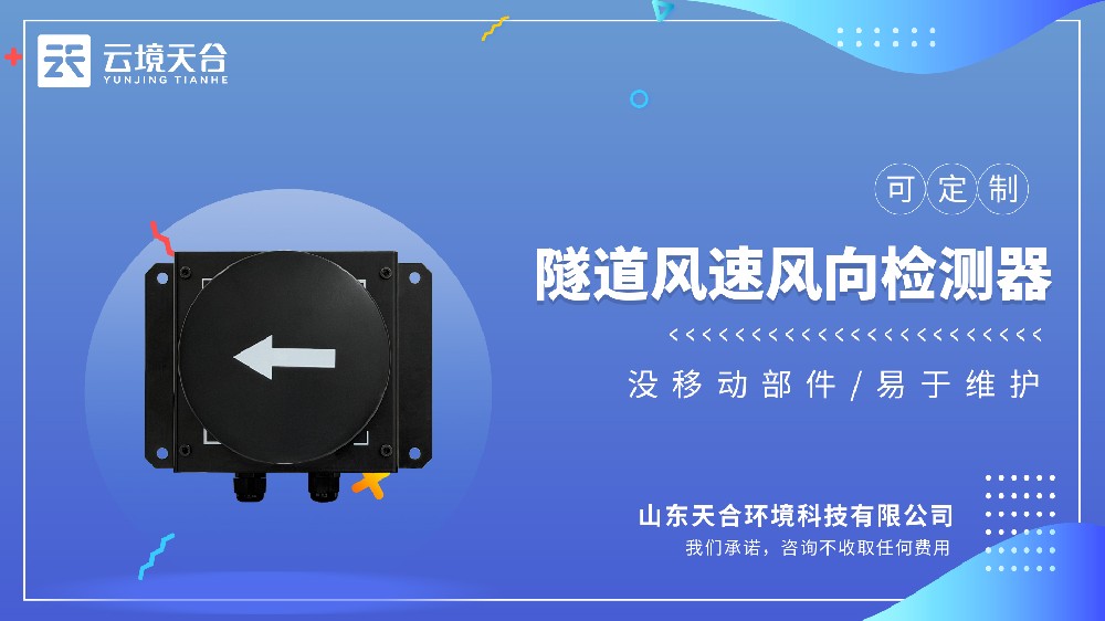 隧道風(fēng)速風(fēng)向檢測(cè)器：實(shí)時(shí)反饋風(fēng)速風(fēng)向變化