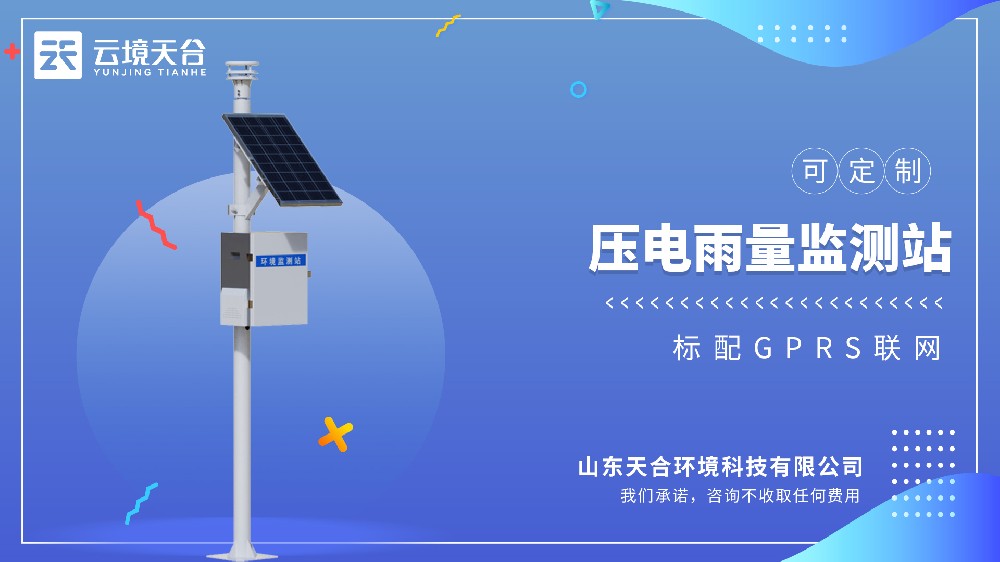 壓電雨量監(jiān)測(cè)站：響應(yīng)快、數(shù)據(jù)準(zhǔn)