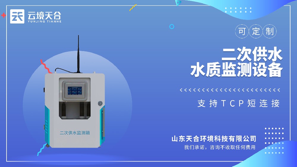 二次供水水質(zhì)監(jiān)測(cè)設(shè)備
