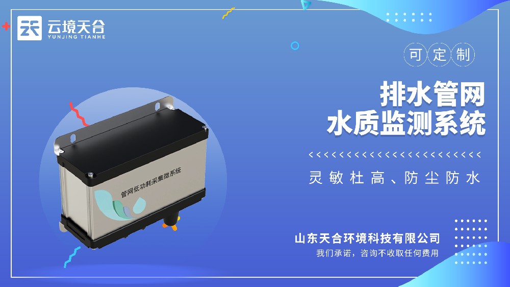 地下管網(wǎng)水質(zhì)監(jiān)測(cè)系統(tǒng)