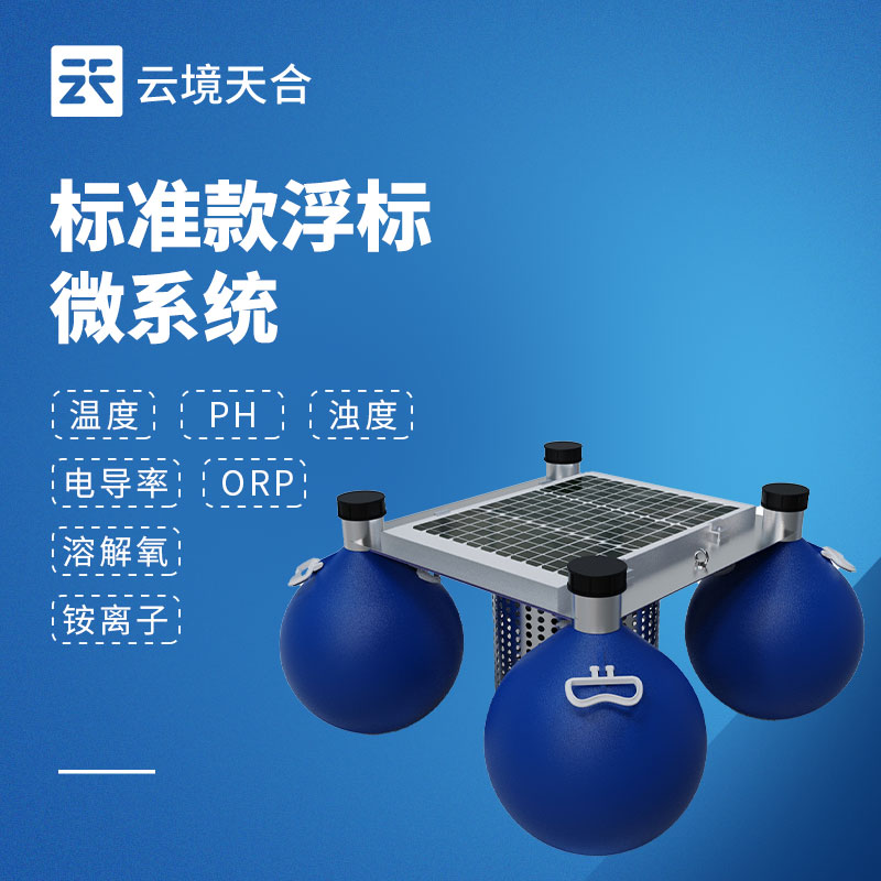 浮標(biāo)水質(zhì)監(jiān)測(cè)設(shè)備