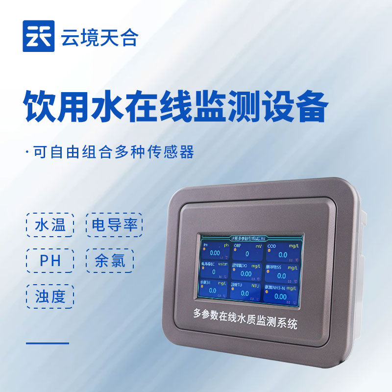 飲用水在線監(jiān)測(cè)系統(tǒng)：告別水質(zhì)焦慮，這些功能很實(shí)用！