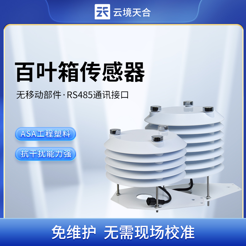 百葉箱傳感器在氣象監(jiān)測(cè)中的作用，看完你就清楚了
