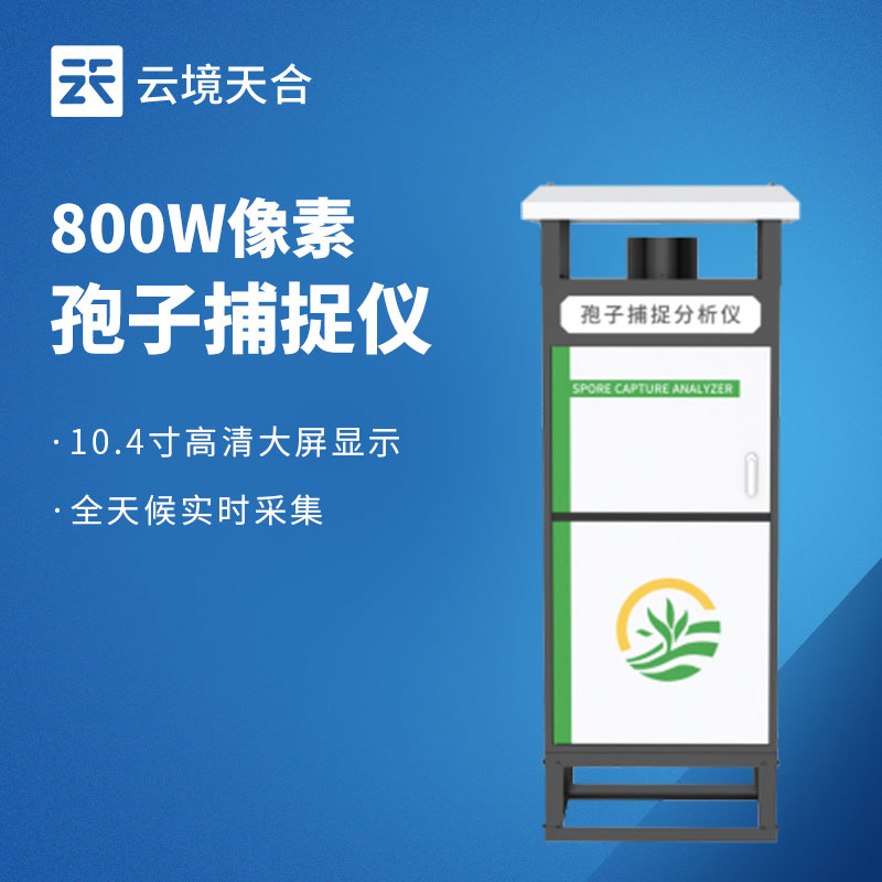智能化孢子捕捉儀：內(nèi)置拍攝裝置，智能識(shí)別孢子