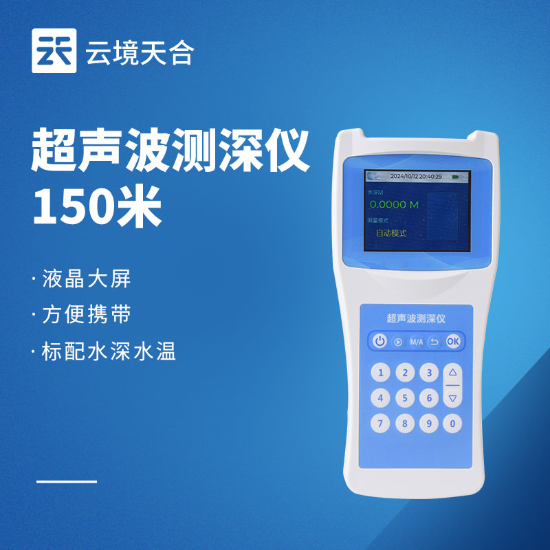 便攜式超聲波測深儀：方便攜帶，屏幕實(shí)時顯示測量數(shù)據(jù)