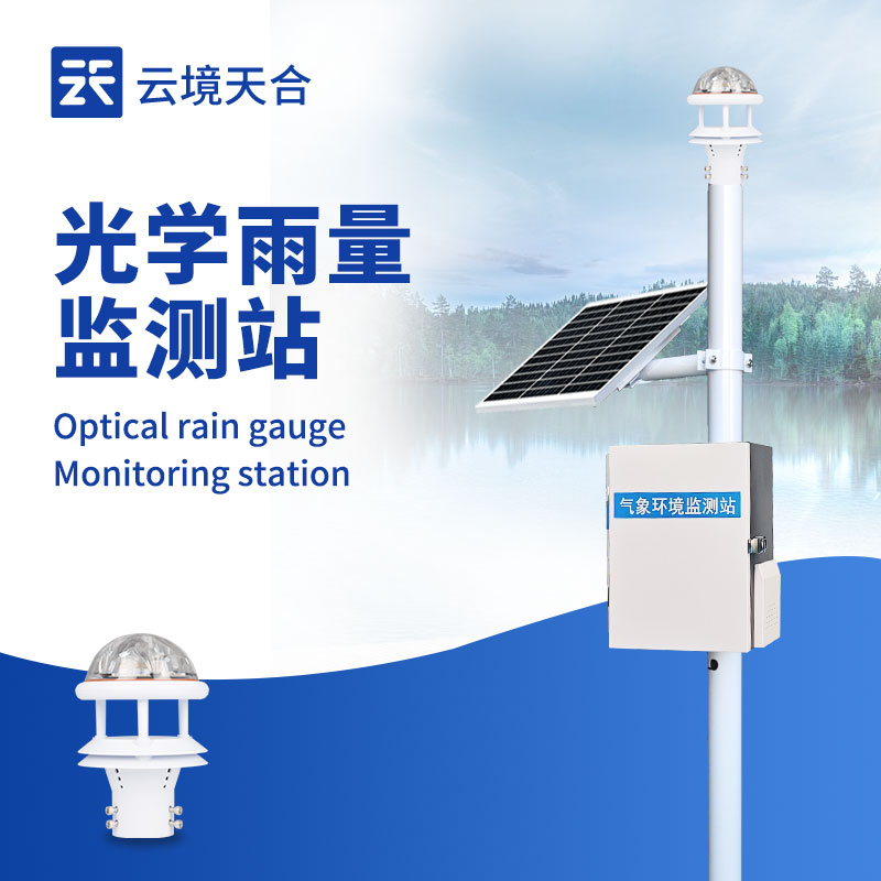 光學(xué)雨量監(jiān)測站：避免外界環(huán)境干擾，保證測量準(zhǔn)確性
