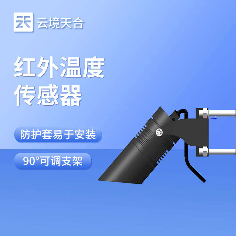 紅外溫度傳感器：精準(zhǔn)監(jiān)測路面、橋面和植物冠層溫度