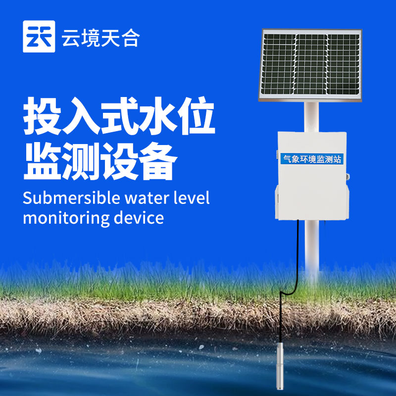 地下水位監(jiān)測(cè)系統(tǒng)