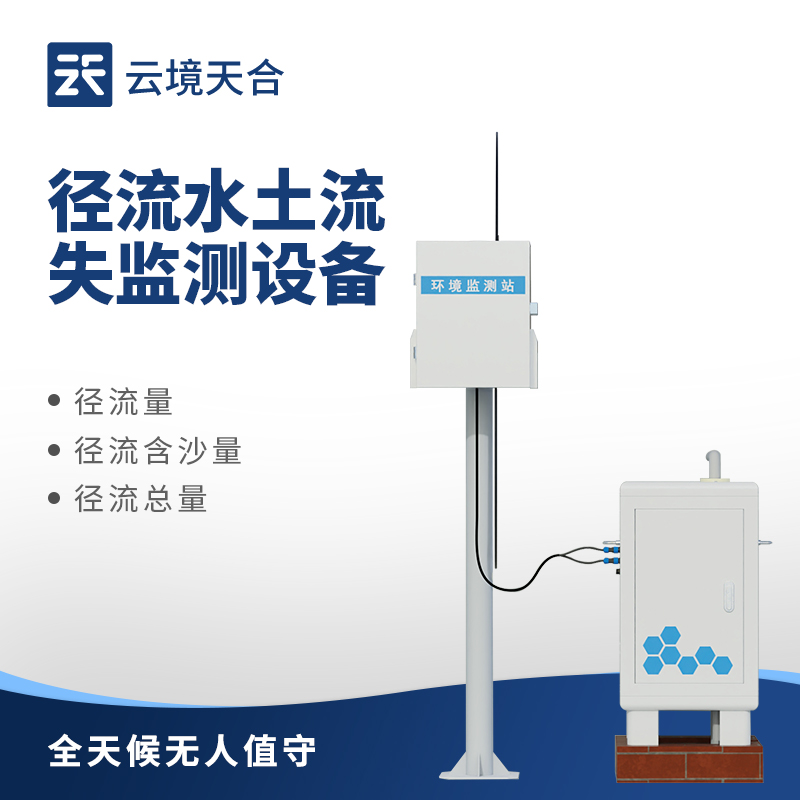 徑流水土流失監(jiān)測設備：山區(qū)/水庫/邊坡等地建議關注