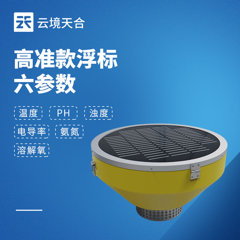 浮標水質(zhì)監(jiān)測設備，可直接漂浮于水面自主運行