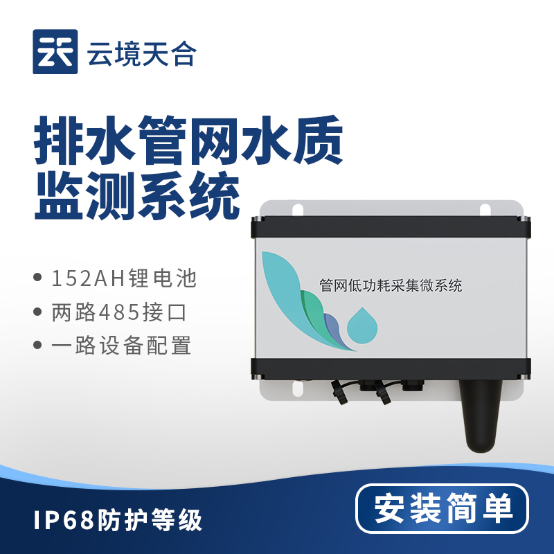 排水管網(wǎng)水質(zhì)監(jiān)測(cè)系統(tǒng)：多指標(biāo)監(jiān)測(cè)，數(shù)據(jù)精準(zhǔn)傳輸